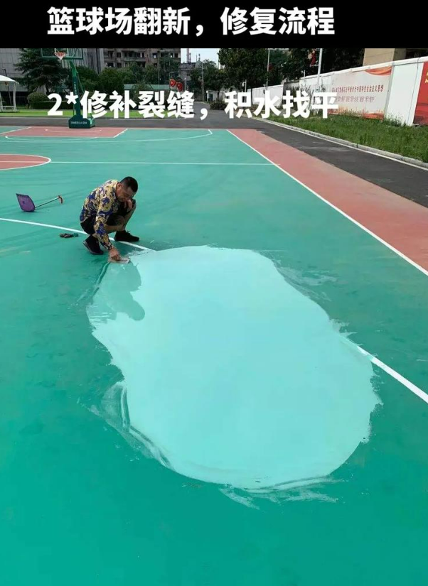 柯城硅 PU 球场（篮球场 / 羽毛球场）  局部维修（破损＜30%）